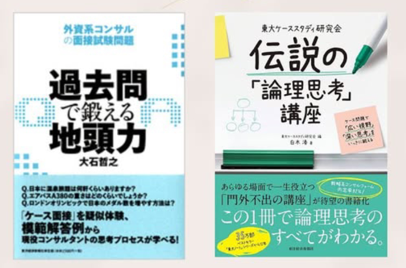 CTCAFE_waseda's tweet photo. 【店舗で読める！おすすめの就活対策本📕⑥】

「東大ケーススタディ研究会　伝説の『論理思考』講座」
→答えのない問題を「広い視野」「深い考察」で解決する思考法と、そのトレーニング法を体系化した一冊。厳選されたケース問題を通じ、「論理思考」をマスターしよう。

#27卒 #就活 https://t.co/xBQCROeFa6