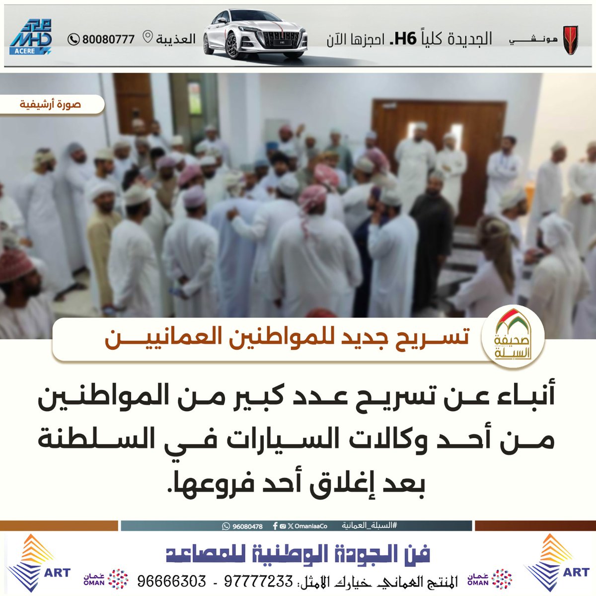 Hsawaei's tweet photo. التسريح عن العمل يعني هدم أسرة بأكملها لكونها تظل فترة زمنية بدون( مال) وعليهِ خلال هذه الفترة نأمل من الجهات المعنية بعودة نظام الأمان الوظيفي كما كان سابقًا وليس بوضعه الحالي.

عبر بوابة دراسة حالة اجتماعية ( للمسرح))حتى لا تكون هناك تبعات تنعكس على الأسرة ماليًا ممّا يؤثر عليها العيش حتى بأدنى مقومات الحياة.

وهذه مسؤولية وطنية كبرى لا جدال فيها للسعي من خلال توفير الاستقرار المعيشي للمواطن والتي كفله قانون النظام الأساسي للدولة وحفظ الله عمان الشامخة وقائدها الحكيم وشعبها العظيم.