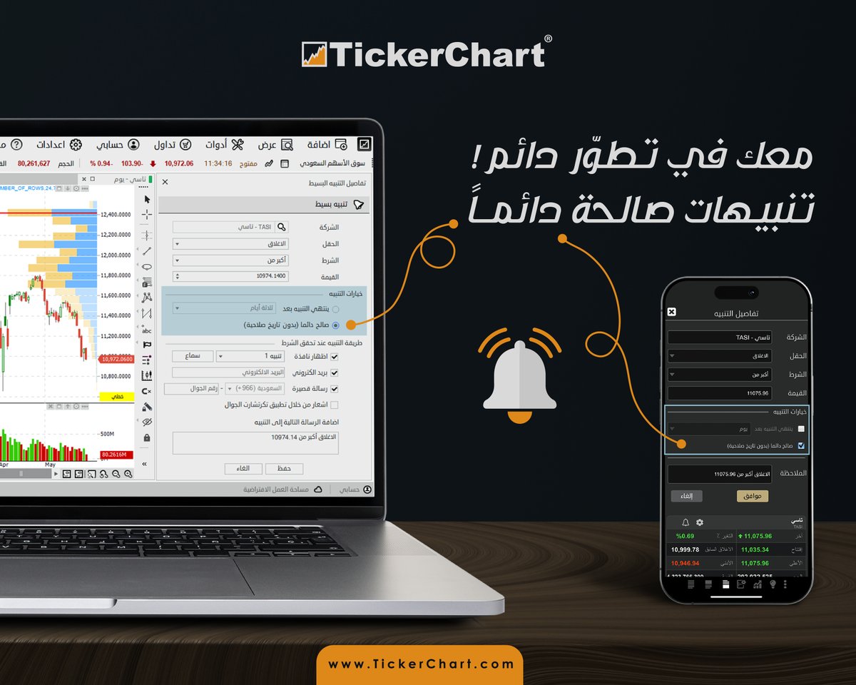 معك في تطوّر دائم !✨

تنبيهات صالحة دائماً✅

الآن تقدر تخلي تنبيهك شغّال دائماً, بدون ما تحتاج تجدده كل مرة🔔

تابع فرصك بدون انقطاع👀📊

#تكرتشارت #تطور_مستمر #تداول #سوق_الأسهم