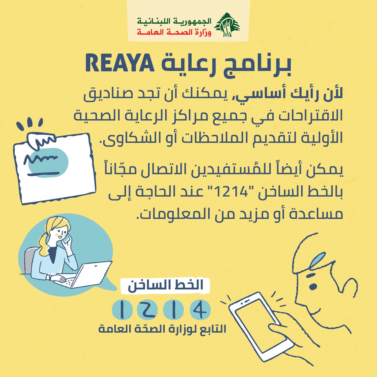 كيفية التواصل مع القيمين على المشروع
#REAYA
#PHC
#complaints
#MOPH
#lebanon
#رعاية
#رعاية_صحية_أولية
#تسجيل
#وزارة_الصحة_العامة
#لبنان