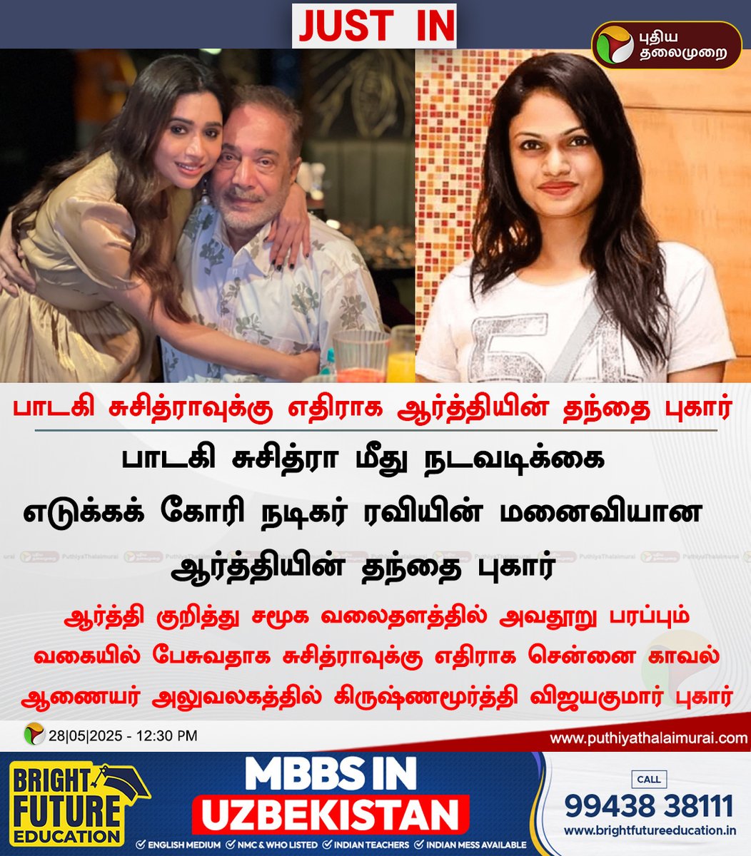 PttvNewsX's tweet photo. பாடகி சுசித்ராவுக்கு எதிராக ஆர்த்தியின் தந்தை புகார்

#AartiRavi | #Suchitra | #SingerSuchitra https://t.co/Yuga02tC4f