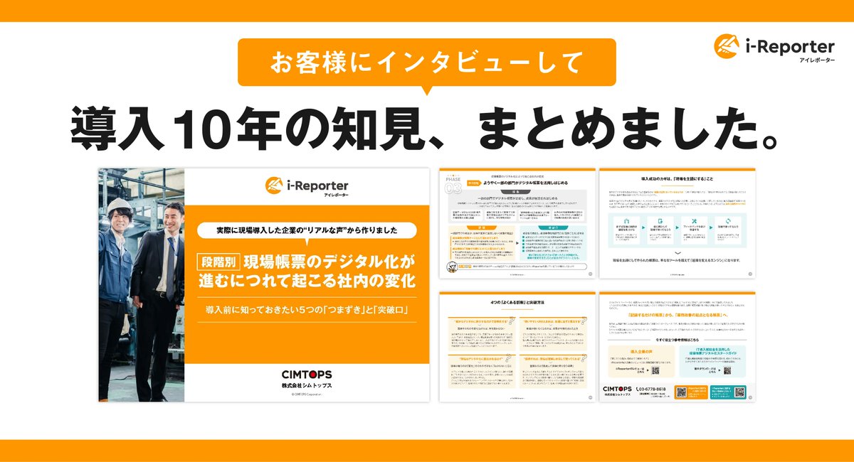 【導入10年分の知見🗒️🧠】
「紙の方が良い」と言われたあの頃から10年。
DXの“つまずき”と“突破口”を、現場のリアルな声でまとめました。

👀無料DLはこちらから👇️
application.i-reporter.jp/download.sitec…

#iReporter #現場DX #帳票電子化 #企業公式つぶやき部