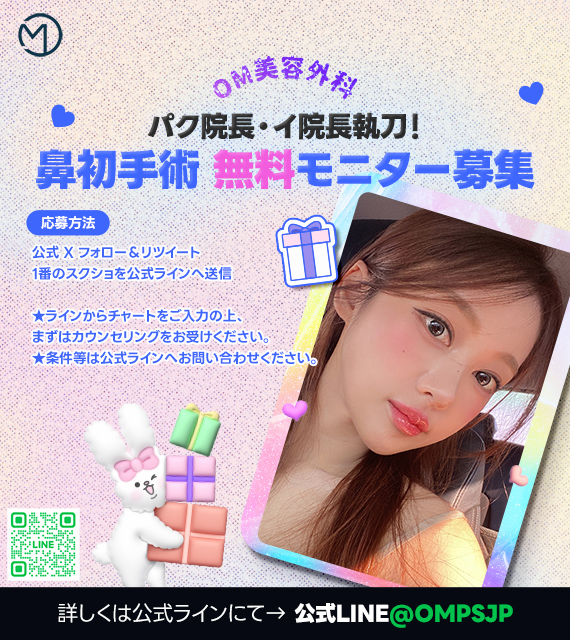 ompsjp's tweet photo. 🤎話題の《OM鼻整形》EVENT🤎
無料モニター募集 
先着1名限定💗

🩺パク・ヨンシク院長/イ・ドンウン院長
💌公式Xアカウントフォロー＆RT
スクショを公式ラインに送信▶️
https://t.co/Xua483vc3O

高技術で “垢抜け美鼻” を叶えるチャンス✨
次に生まれ変わるのはあなたかも…？💫

#韓国整形 #鼻フル https://t.co/xxUfmRNkZI