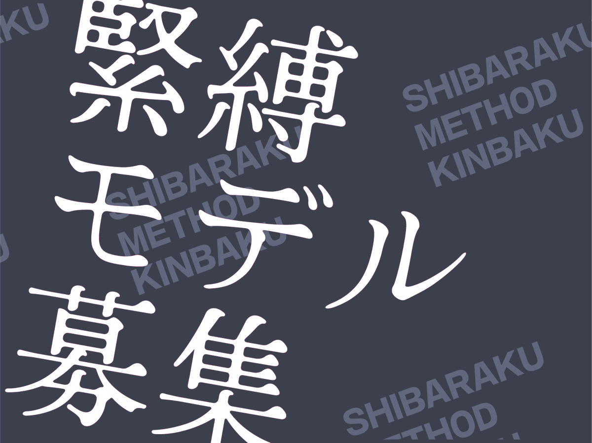 #緊縛モデル募集

どーもこんにちは、縛師のたかせ秦之助です。

突然ですが、緊縛モデルを募集します...！

下記の条件にて、ご興味がありましたら、ぜひ！ご連絡をくださいませ。

#制作概要
- 縛師たかせ秦之助（縛楽式緊縛）の実演映像制作
-