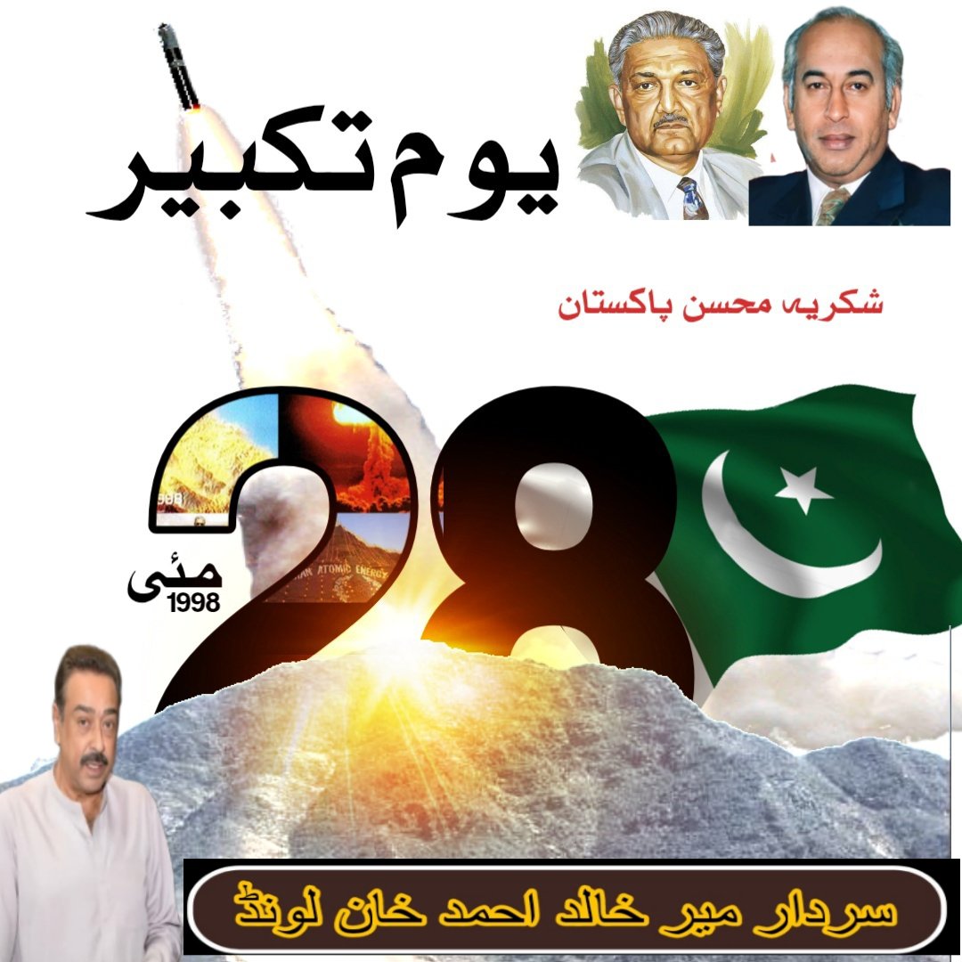 TeamKhalidKhan's tweet photo. یوم تکبیر 28 مئی ،
اساں نہیں مٹانہ نام نشاں ہمارا ،
 پاکستان زندھ آباد ،

#YoumeTakbeer #PakistanZindabad #MirKhalidAhmedKhanLound #KhalidKhanLound #NA198 #PS18 #PS19 https://t.co/S0HhlTE4Ne