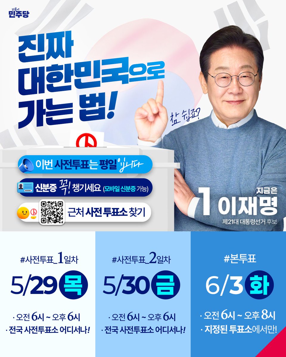 <진짜 대한민국으로 가는 법>

우리에게 가장 강력한 무기는 투표입니다.

내란세력의 부활을 막는 힘도,
새로운 대한민국을 여는 희망도 
모두 국민의 한 표에서 시작됩니다.

5월 29일, 30일 평일 이틀 동안의 사전투표로,
6월 3일 본투표로,
대한민국이 나아갈 방향을 결정해주십시오.