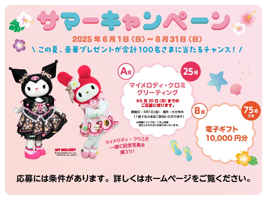 ★サマーキャンペーンはじまりました★
6月1日～8月31日まで実施中！
A賞はマイメロディ・クロミとのグリーティングがあたる♪
※A賞は6月30日までの応募となります

詳しくはこちらoitabank.co.jp/rewards/campai…

#大分銀行
#マイメロディ
#クロミ
#プレゼント
#キャンペーン