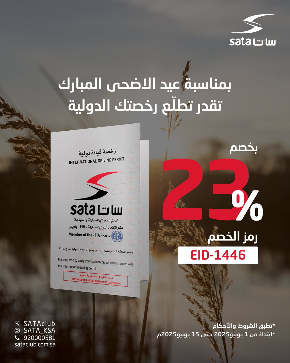 في #ساتا احتفل معنا بعيد الأضحى بعرض خاص ومميز!
احصل على #الرخصة_الدولية بسعر شامل الضريبة 115 ريال سعودي وبخصم يصل إلى 23٪.

العرض متاح من 1 يونيو 2025م حتى 15 يونيو 2025م.
استخدم البروموكود: EID-1446
سارع بالاستفادة من الخصم قبل انتهاء العرض