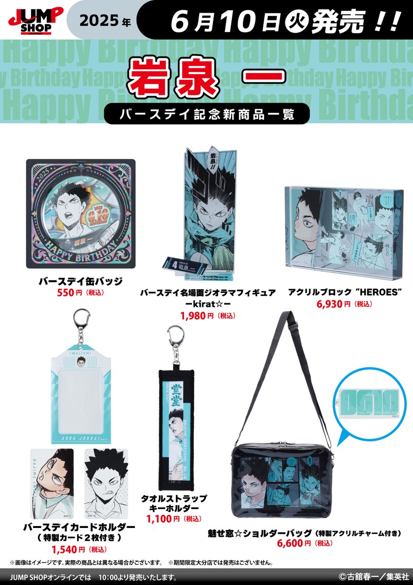 JUMP SHOP原作新商品 6月10日(火)発売『ハイキュー!!』 岩泉一
