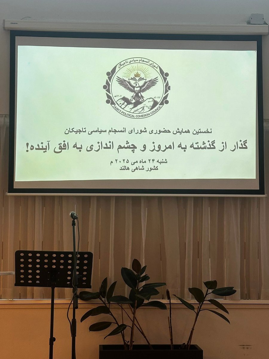 TheGrayBird_1's tweet image. نخستین همایش حضوری شورای انسجام سیاسی تاجیکان تحت عنوان «نگاهی به گذشته و چشمانداز به افقهای آینده»، به تاریخ ۲۴ می ۲۰۲۵، با محوریت دانشمند و اندیشمند، دکتر نجیبالله مسیر (رئیس شورای انسجام سیاسی تاجیکان) و شخصیت هویتآگاه و بااصالت تاجیک، داکتر وحیدالله وحید (رئیس کمیته…