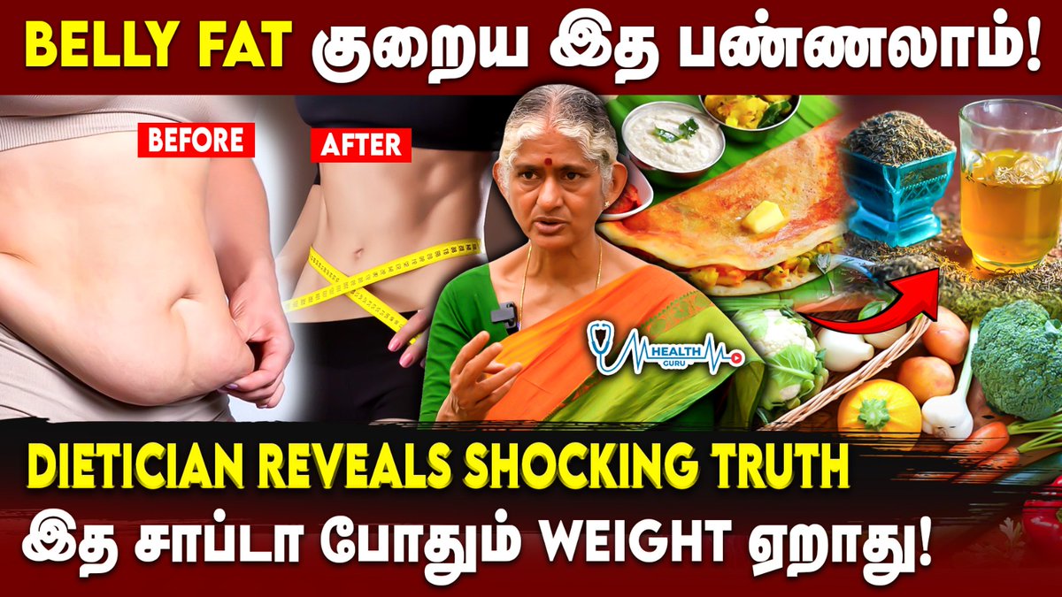 healthguruoffl's tweet image. BELLY FAT குறைய இத மட்டும் பண்ணுங்க! Dietician சொல்ற SECRET!

WATCH VIDEO &amp;gt;&amp;gt; youtu.be/bmqAzSYOjWM

#BellyFatLoss #WeightLossTamil #DietTipsTamil #FatBurnFoods #TamilFitnessTips #DieticianTips #WeightLossFoods #TamilDietTips #NaturalFatBurn #LoseBellyFat #TamilWeightLoss