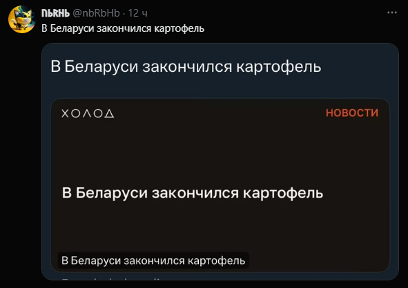 AlexCTM's tweet photo. @holodmedia В Беларуси закончился картофель https://t.co/FP5cSGwpG4