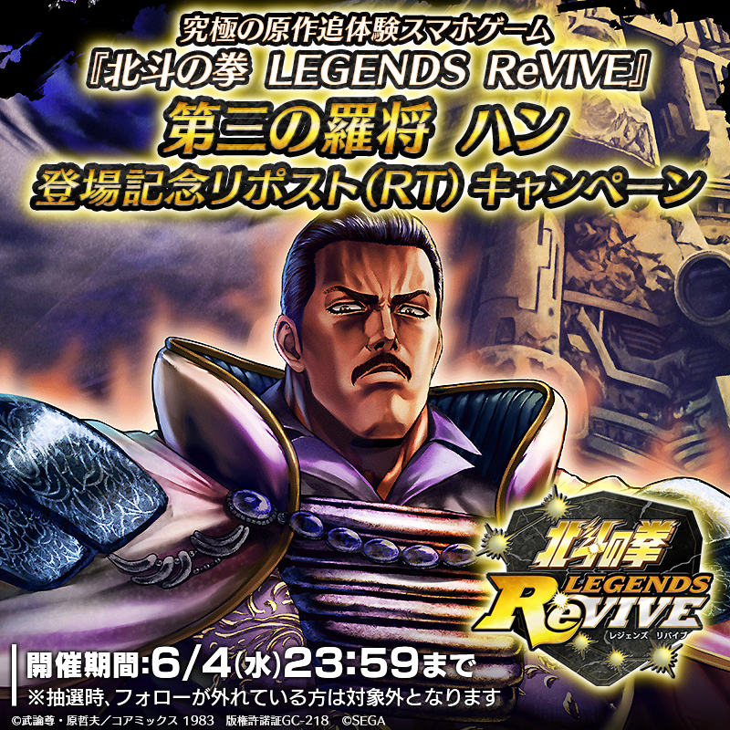 hokuto_revive's tweet photo. 【新拳士登場記念リポスト(RT)キャンペーン】
UR『第三の羅将 ハン』が登場中！ 

当アカウントをフォロー＆この投稿をリポスト(RT)で
「天星石2,000個」が抽選10名様に当たる！

#北斗リバイブ #第三の羅将ハン