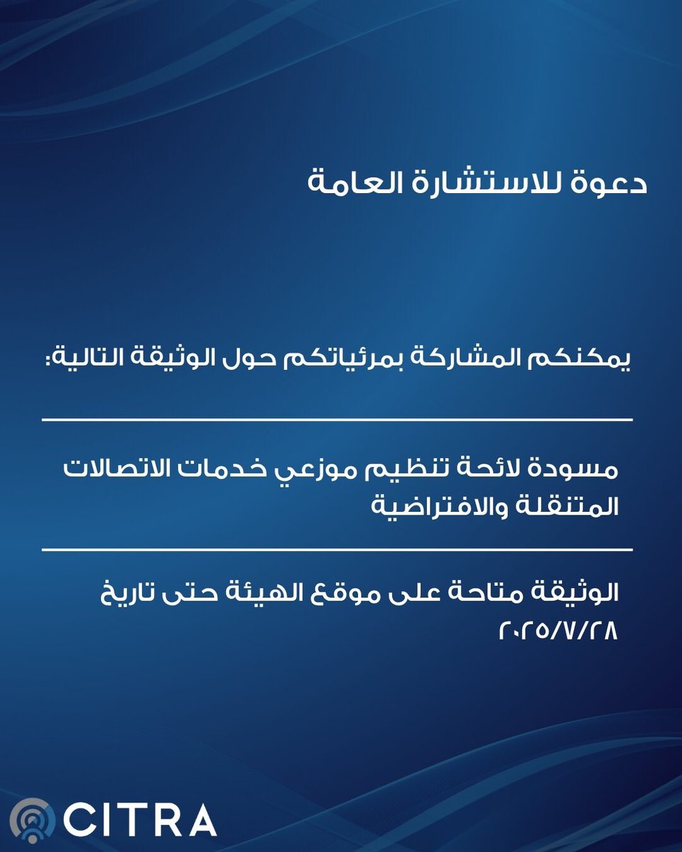 للمشاركة بمرئياتكم حول مسودة لائحة تنظيم موزعي خدمات الاتصالات المتنقلة والافتراضية اضغط على الرابط
📌 citra.gov.kw/sites/ar/Pages…

#CitraKuwait
#لوائح_سترا