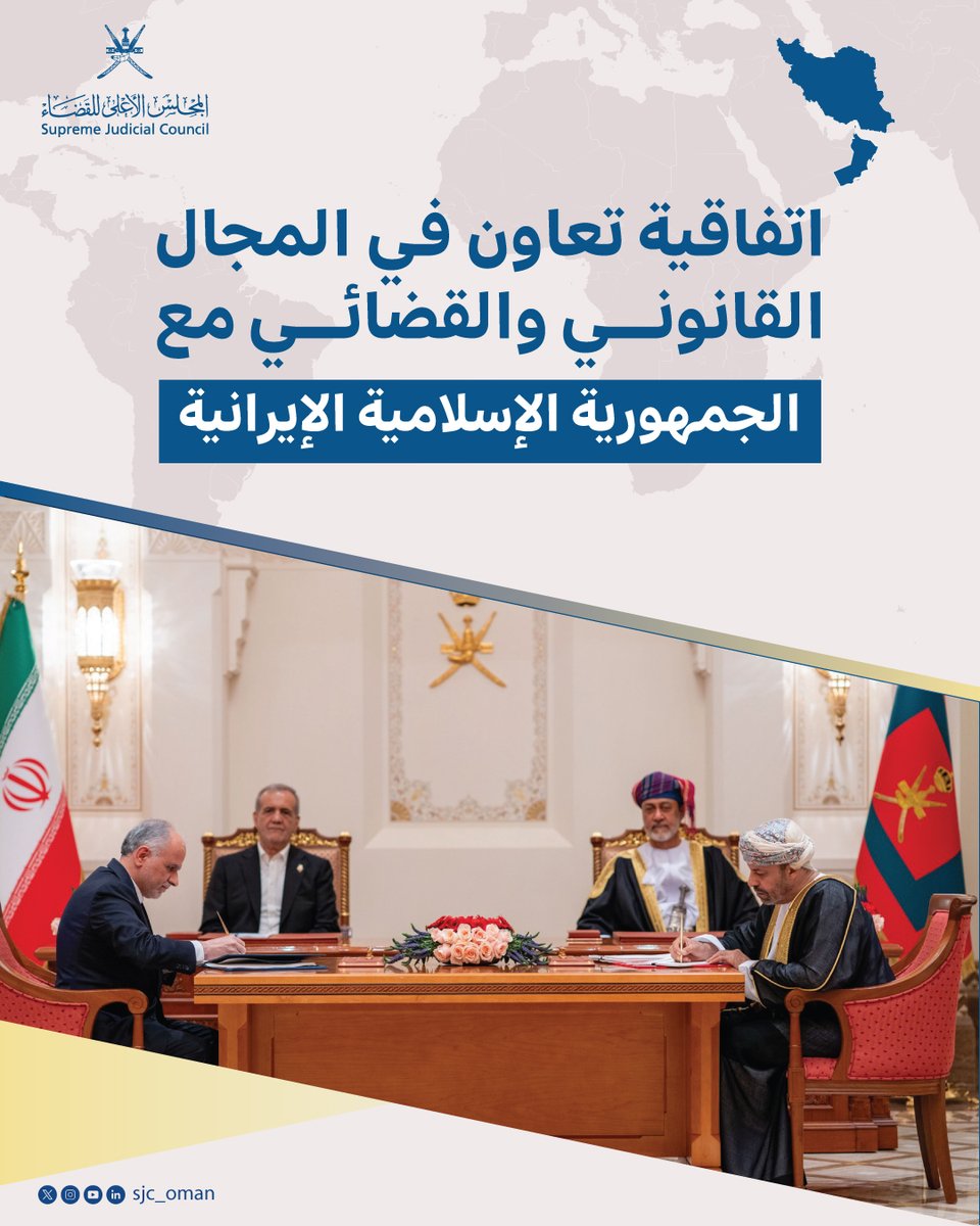 تزامناً مع زيارة الرئيس الإيراني لسلطنة عمان :

اتفاقية تعاون في المجال القانوني والقضائي مع الجمهورية الإسلامية الإيرانية في المسائل المدنية والجزائية.
#الرئيس_الإيراني_يزور_سلطنة_عُمان