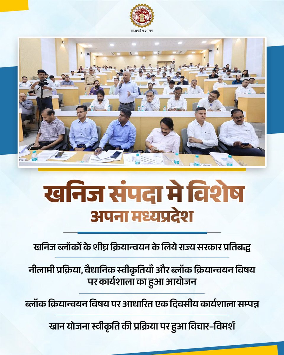 mineraldeptmp's tweet image. खनिज संपदा में विशेष 
अपना मध्यप्रदेश 

खनिज ब्लॉकों के शीघ्र क्रियान्वयन के लिये राज्य सरकार प्रतिबद्ध

नीलामी प्रक्रिया, वैधानिक स्वीकृतियाँ और ब्लॉक क्रियान्वयन विषय पर कार्यशाला का हुआ आयोजन

#CMMadhyapradesh #JansamparkMP #MPmining