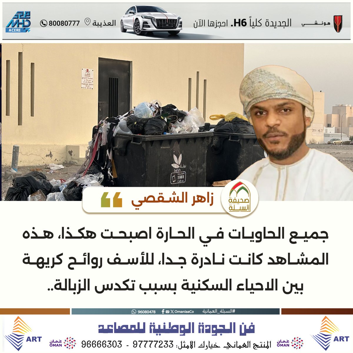 OmaniaaCo's tweet photo. زاهر الشقصي: 
جميع الحاويات في الحارة اصبحت هكذا، هذه المشاهد كانت نادرة جدا، للأسف روائح كريهة بين الاحياء السكنية بسبب تكدس الزبالة !! https://t.co/pzNgh7ZL0F