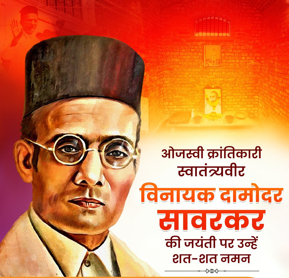 #ओजस्वी_क्रांतिवीर 
सावरकर जी की जयंती पर 
उन्हें कोटिशः नमन 💐💐🙏 🇮🇳
🚩 शुभ मंगल दिवस 🚩🙏