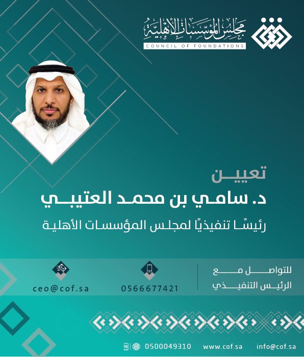 أهنئ أخي الدكتور سامي تعيينه وتمنياتي له بالتوفيق فيما هو قادم، وكل التقدير للمهندس عبدالرحمن الأحيدب وللدور الذي لعبه على مدى سنوات في بناء وتعزيز دور المجلس لتحقيق التواصل والتكامل بين المؤسسات الأهلية وتعزيز أثر أعمالها