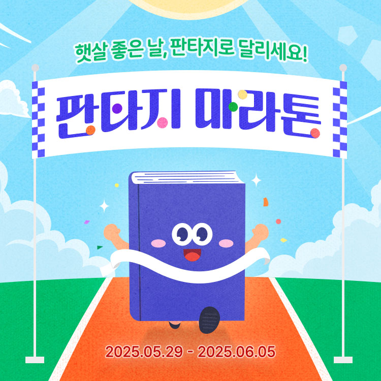 ☀️햇살 좋은 날, 
판타지로 달리세요!🏃

✅총 1,567화 무료
✅전원 10딱지 지급(100화 이상 구매자 ONLY)

<조아라 판타지 마라톤>
#300화이상 #장편판타지 #판타지
joara.com/event/19852