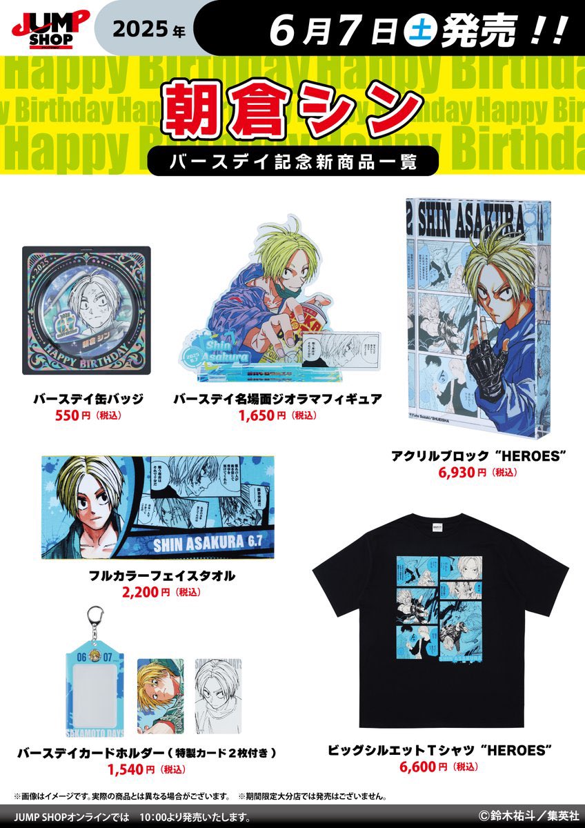 2025年6月7日(土)発売 『SAKAMOTO DAYS』 朝倉シン バースデイグッズ