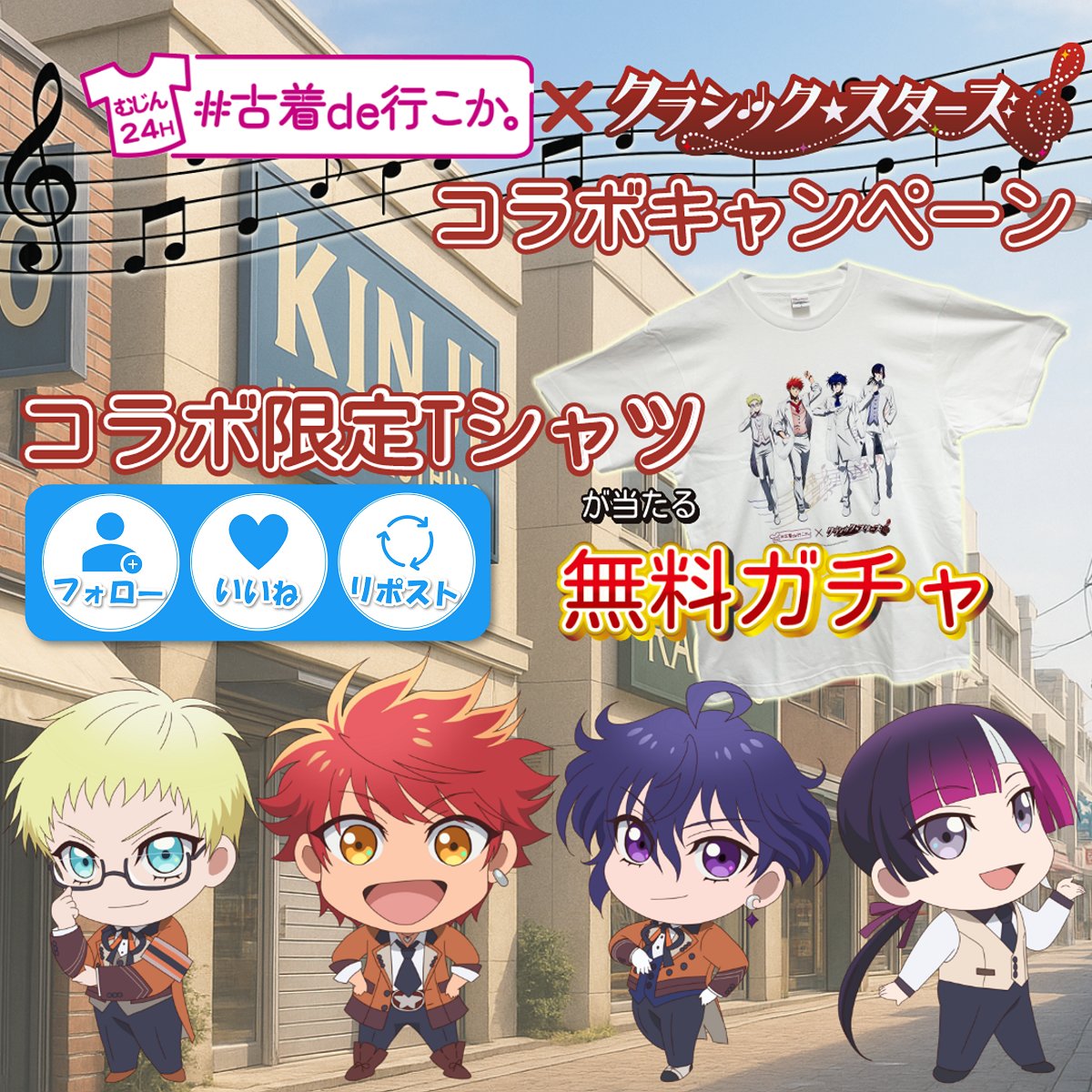 『古着ガチャ#古着de行こか。』×『クラシック★スターズ』
コラボ開催決定だガチャ🕺🤖

コラボを記念して

抽選で10名様に"限定オリジナルTシャツ"がその場で当たる⁉️
無料のキャンペーンガチャが始まったガチャ🎰🎰

【キャンペーン参加方法】