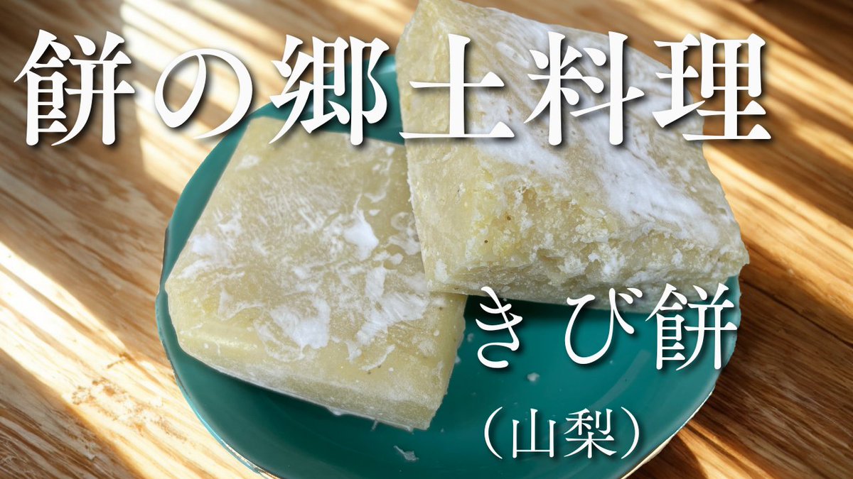 3合餅つき機「つき姫」で、山梨の郷土料理、きび餅を作りました。

youtu.be/v0GJwNIpags

#郷土料理
#もち
#つき姫
#餅つき機
#和菓子