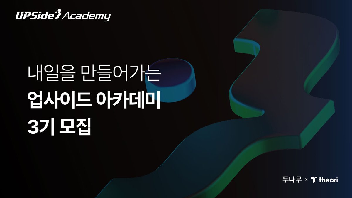 Theori x Dunamu
차세대 보안 인재 양성 프로그램 업사이드 아카데미 3기 모집!
upside.center

✔ 모집기간: ~6.29(일)까지
✔ 장소: 강남역 1번 출구 Up space
✔ 티오리 연구원의 교육 및 1:1 멘토링
✔ 최신 MacBook Pro M4 제공