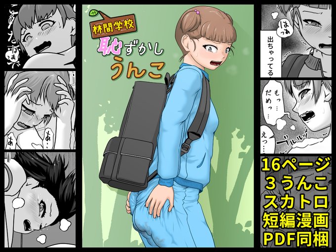 酢味噌屋新作「林間学校恥ずかしうんこ」
16ページ 3うんこ収録です!!
よろしくお願いしまっす!!

BOOTH
https://t.co/Y1g82AWsKl
DLsite(アフィリエイト)
https://t.co/krR8qpHWzW
FANZA(アフィリエイト)
https://t.co/VrqDMLuMYR 