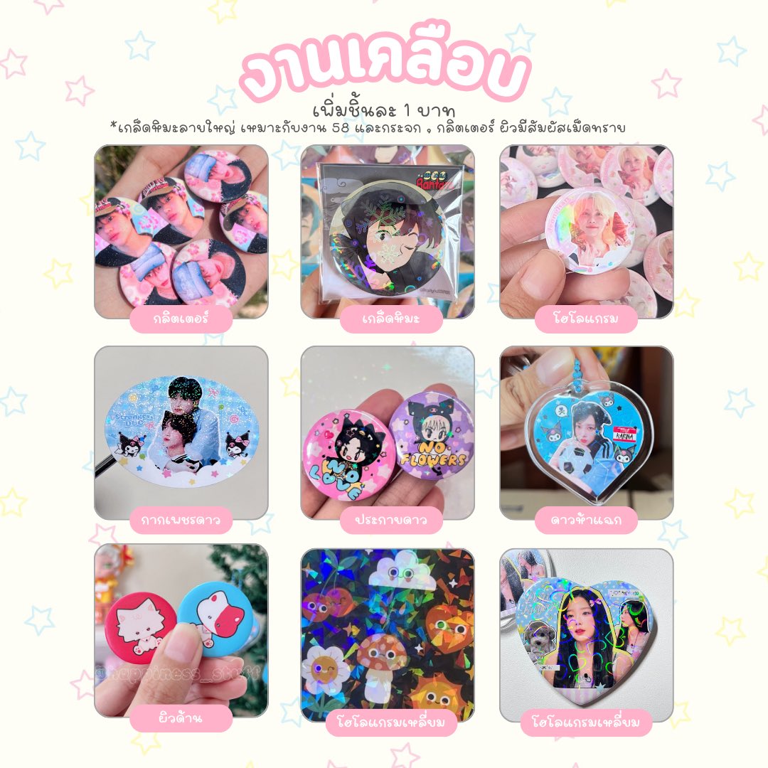 อัพเดทร้านสักหน่อยค่า💖

รับผลิตกอว✨
เข็มกลัด กระจก พวงกุญแจ ธูป

~ เริ่มต้นชิ้นละ 6 ฿~
เคลือบพิเศษเพิ่ม 1฿/ชิ้น

✨ผลิตไม่เกิน 7 วัน 
✨ฟรีโซ่ไข่ปลา
✨ออกแบบภาพฟรี เมื่อซื้อขั้นต่ำ30ชิ้น

#รับผลิตgiveaway
#รับผลิตของแจก
#รับผลิตของแจกหน้าคอน