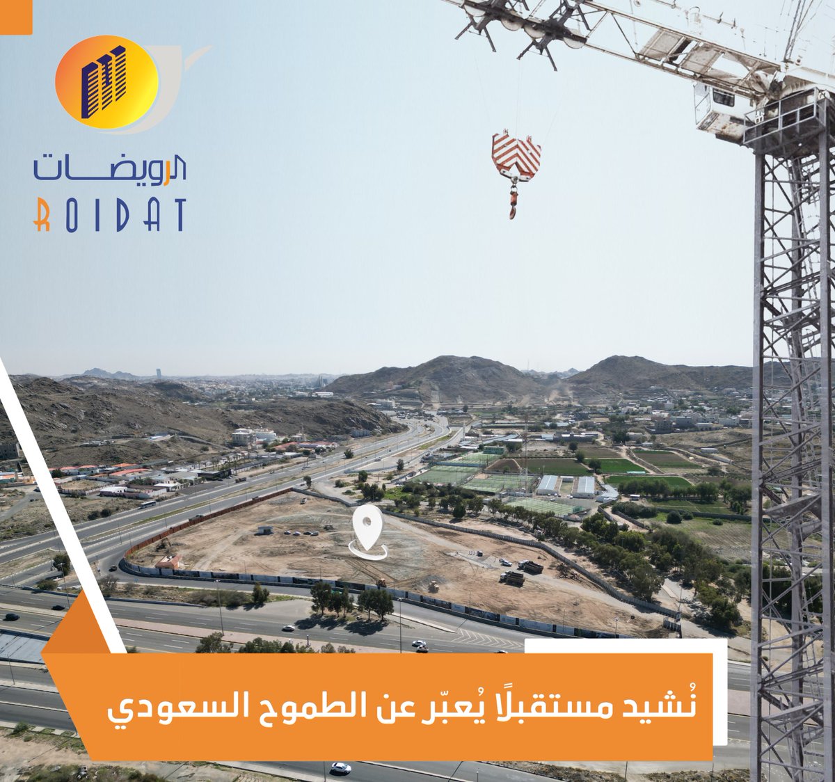 🏗

الرويضات… نبني الغد اليوم، برؤية ترتقي لطموحات الوطن.
Roidat… shaping tomorrow today, with a vision that matches the nation’s ambition.

#الرويضات #مشاريع_البناء #تطوير_عقاري #السعودية
#Roidat #Construction #RealEstateDevelopment #SaudiVision2030