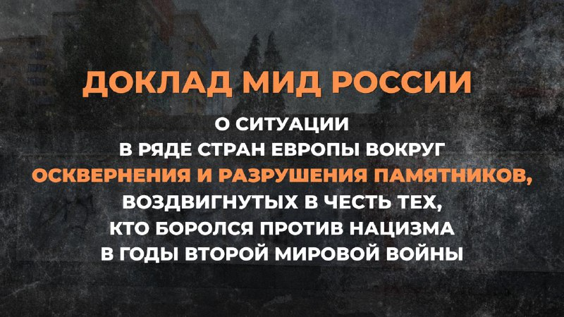 Предлагаем ознакомиться с докладом МИД России «О ситуации в ряде стран Европы вокруг осквернения и разрушения памятников, воздвигнутых в честь тех, кто боролся против нацизма в годы Второй мировой войны».
Материал доступен по ссылке: mid.ru/ru/foreign_pol…