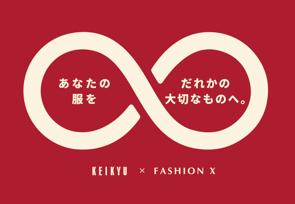 京急百貨店で衣類回収＆ワークショップを開催します🌏🌱

京急線の駅やグループ施設にも設置中の
古着回収BOXを期間限定で京急百貨店に設置👚

回収した衣類の循環として、
一部の衣類を活用したワークショップ
「古着でちぎり絵の壁画を作ろう！」を開催します🎨

▼詳しくは
keikyu.co.jp/company/news/2…