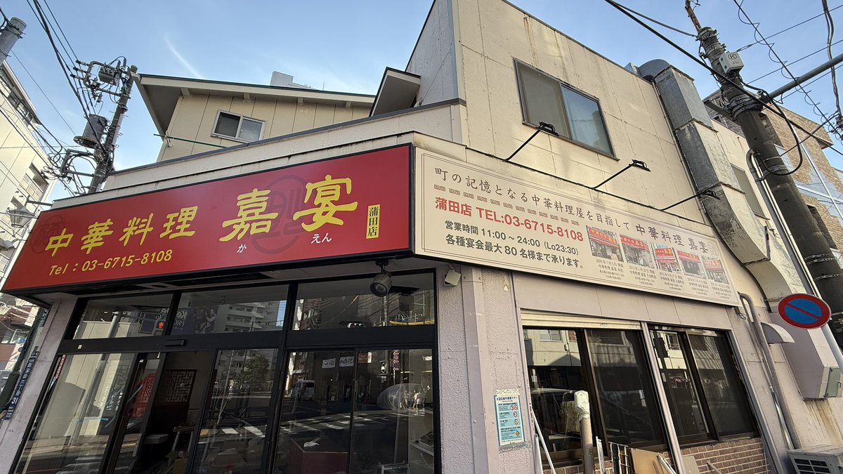 中華料理 嘉宴 蒲田店>