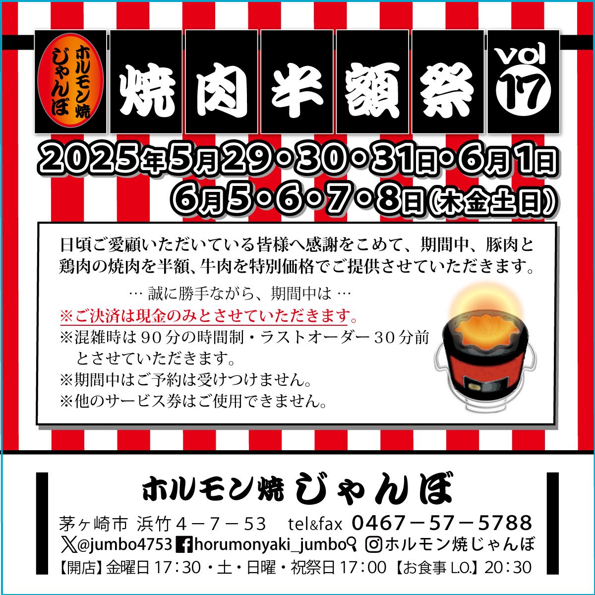 jumbo4753's tweet photo. 【焼肉半額祭】開催のお知らせ
5/29.30.31.6/1（木金土日）
6/5.6.7.8（木金土日）
平日17:30〜土日17:00〜
半額祭期間中はご予約不可、
決済は【現金のみ】とさせていただきます。

宜しくお願いいたします。

#湘南　#辻堂　#茅ヶ崎
#焼肉　#ホルモン焼　#半額祭 https://t.co/tocK2YiJGm