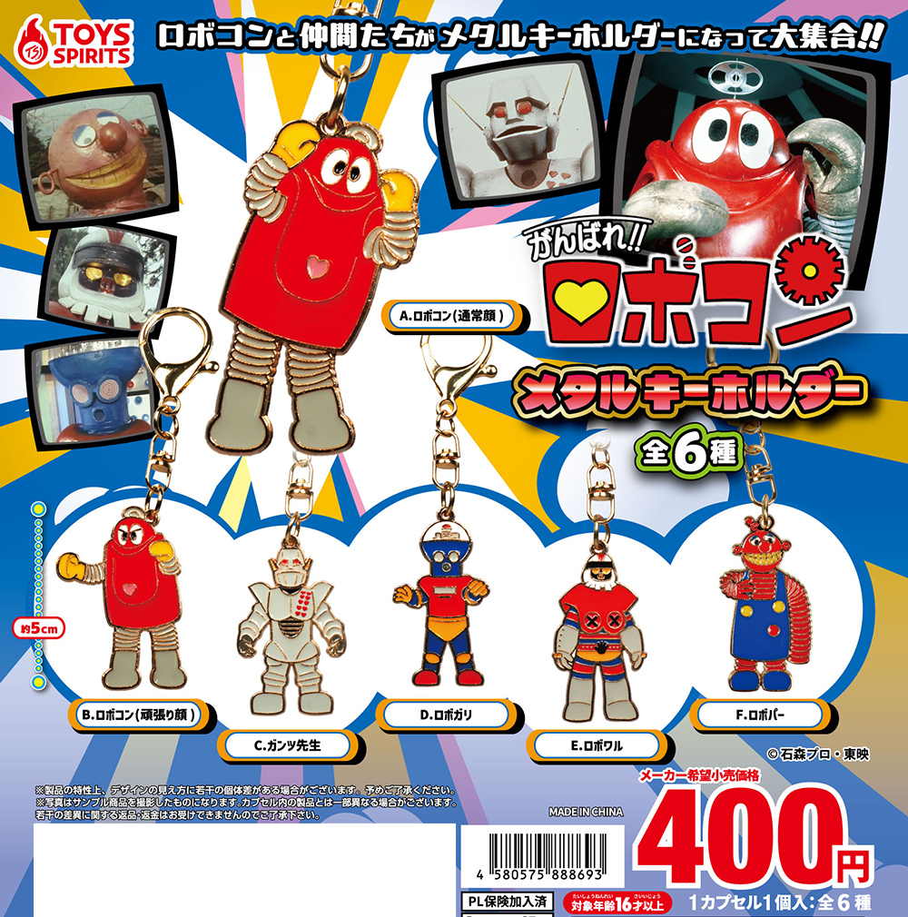 ⋆🤖新商品情報💥꙳⋆ 『がんばれ!!ロボコン メタルキーホルダー