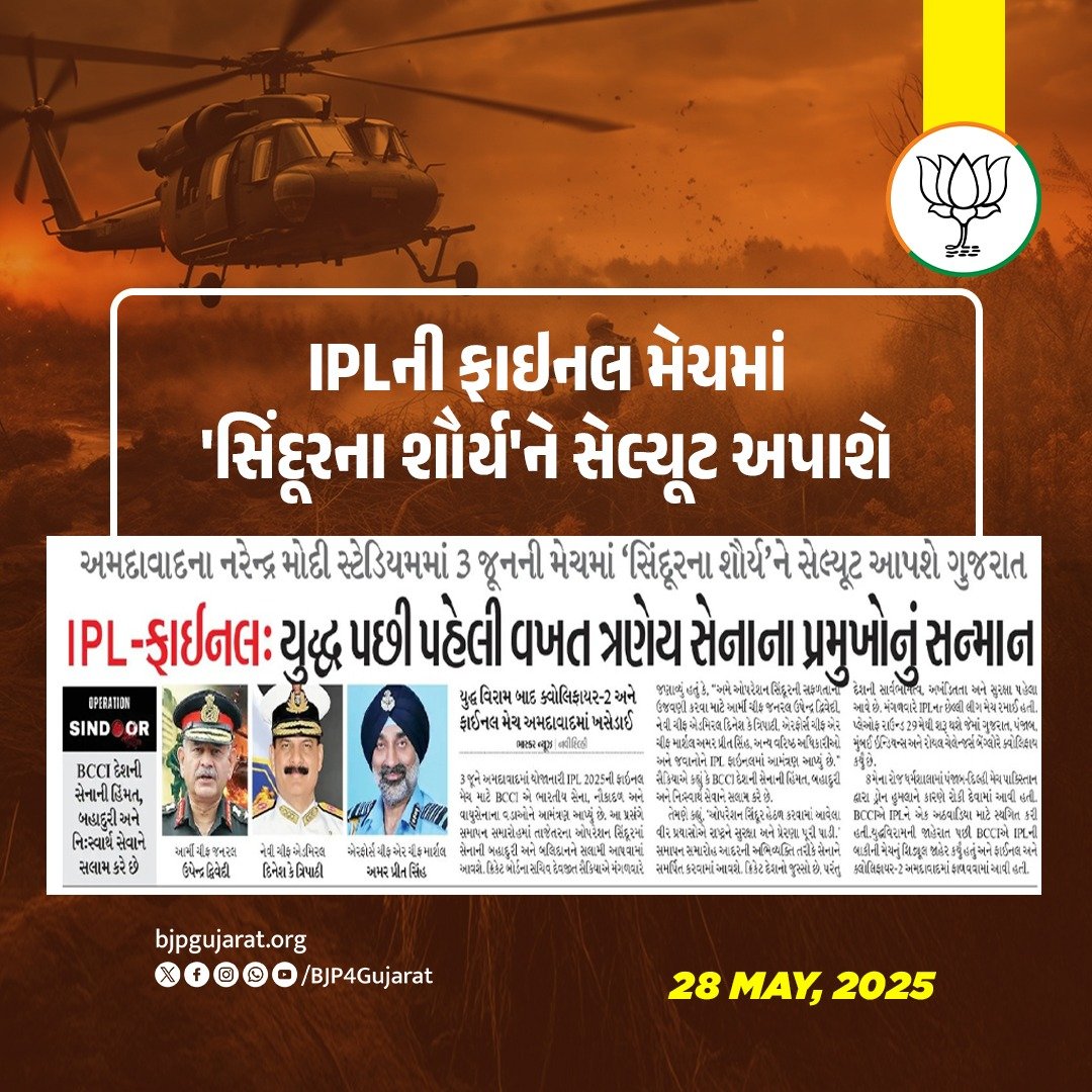 BJP4Gujarat's tweet image. IPLની ફાઇનલ મેચમાં &apos;સિંદૂરના શૌર્ય&apos;ને સેલ્યૂટ અપાશે

ત્રણેય સેનાના પ્રમુખોનું કરાશે સન્માન