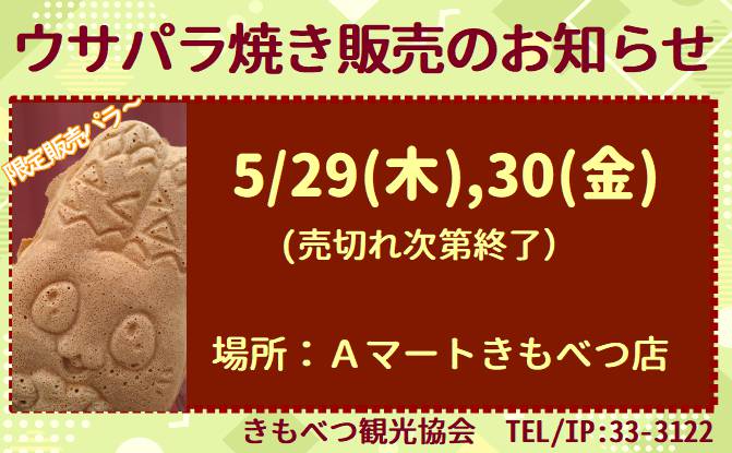 usaparakun's tweet photo. 5/29(木)～30(金)、Aマートきもべつ店でウサパラ焼きを販売するパラー！いつも買ってくれてありがとパラー！

#喜茂別町グルメ #北海道グルメ #たい焼き好きな人と繋がり鯛 #ご当地キャラ #つぶあん #カスタードクリーム #クリームチーズつぶあん https://t.co/Pxc4ocDPSh