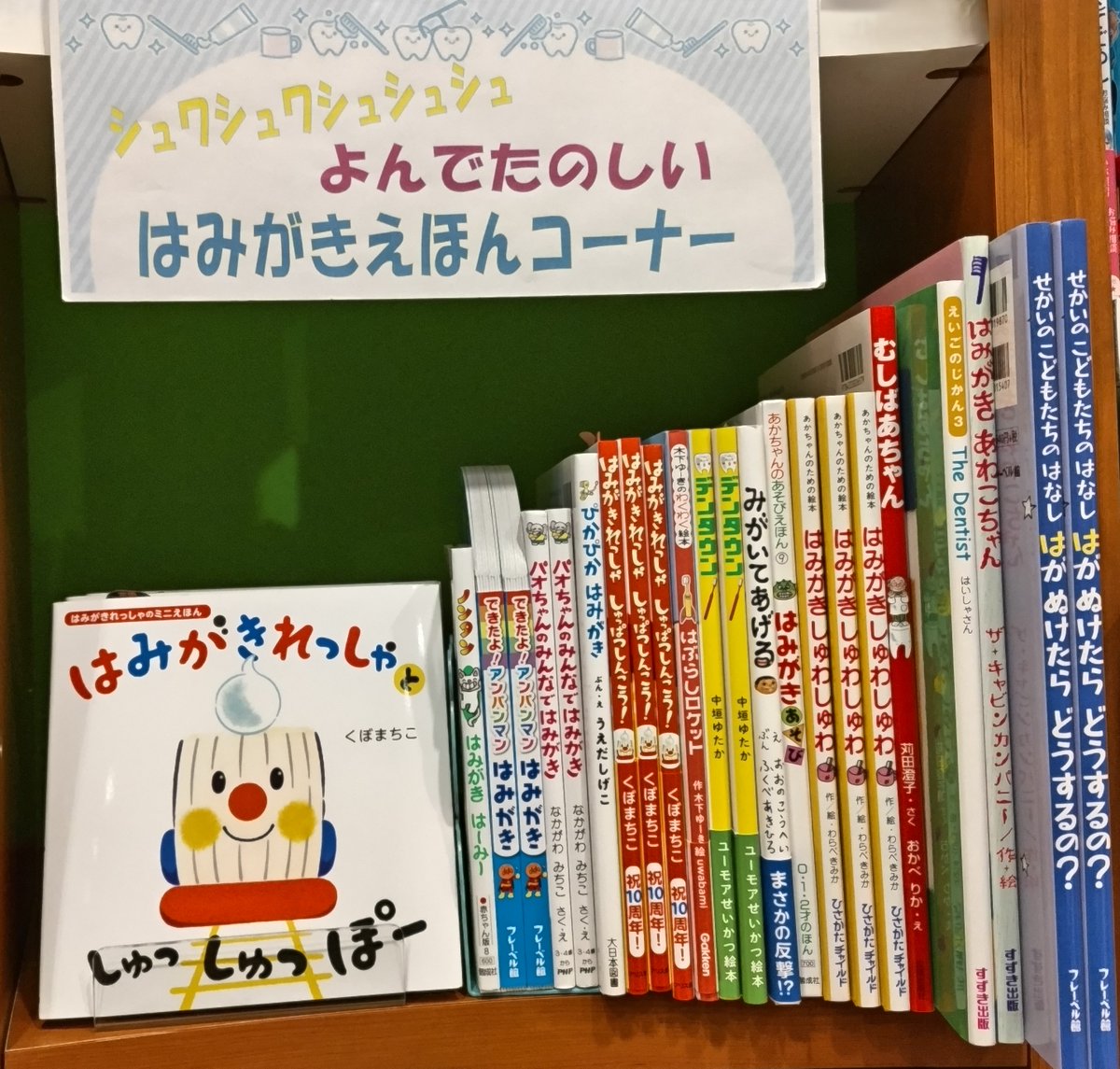koubundo_honten's tweet image. 6月4日~10日は「歯と口の健康週間」とういう事で、はみがきえほんコーナーが出現しました!
えほんを読んで楽しく歯磨きしましょう😊
#長崎 #好文堂 #はみがき #シャカシャカ #シュワシュワシュシュシュ #6月4日は虫歯予防デー