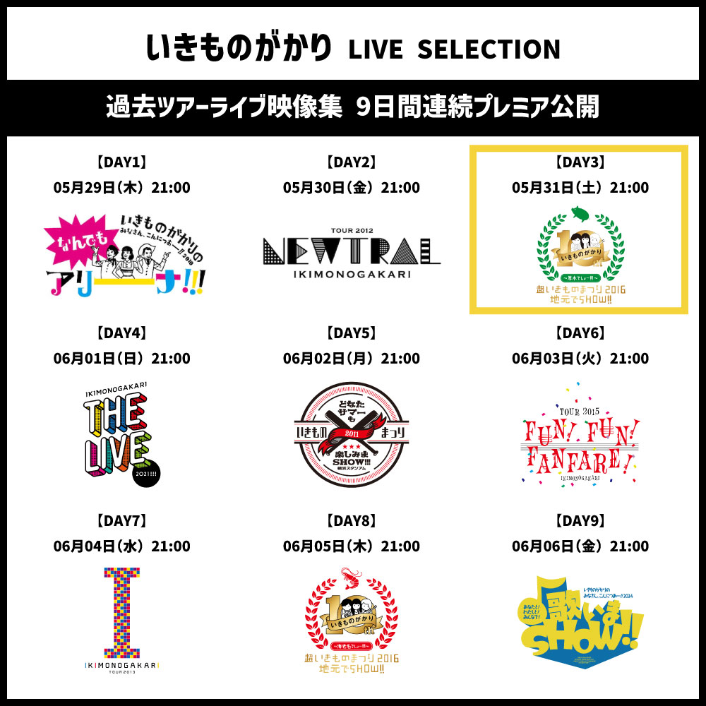 このあとプレミア公開 ／ 05⽉31⽇（⼟）21:00〜 ＃いきものがかり