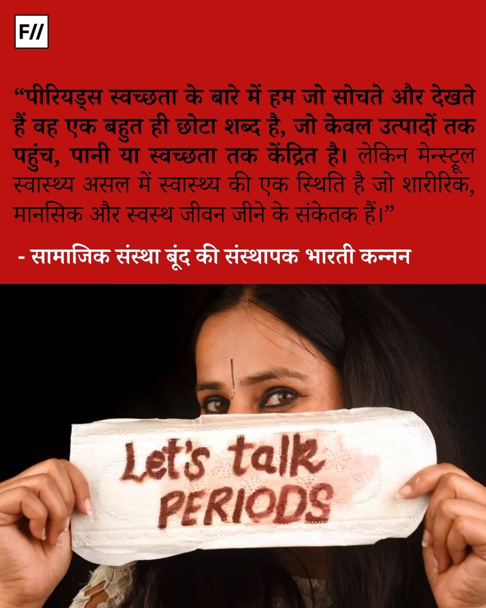 FIIHindi's tweet photo. पीरियड्स शर्म नहीं, जैविक प्रक्रिया है। सुप्रीम कोर्ट की मांग- सभी स्कूलों में लड़कियों के लिए शौचालय और मुफ्त सैनिटरी पैड हों।
#PeriodsAreNormal #FreeSanitaryPads #MenstrualHygieneDay #MenstrualHealthMatters #menstrualhealth #menstrualhygiene #sanitarypads #menstruation https://t.co/0DVX5EziEP