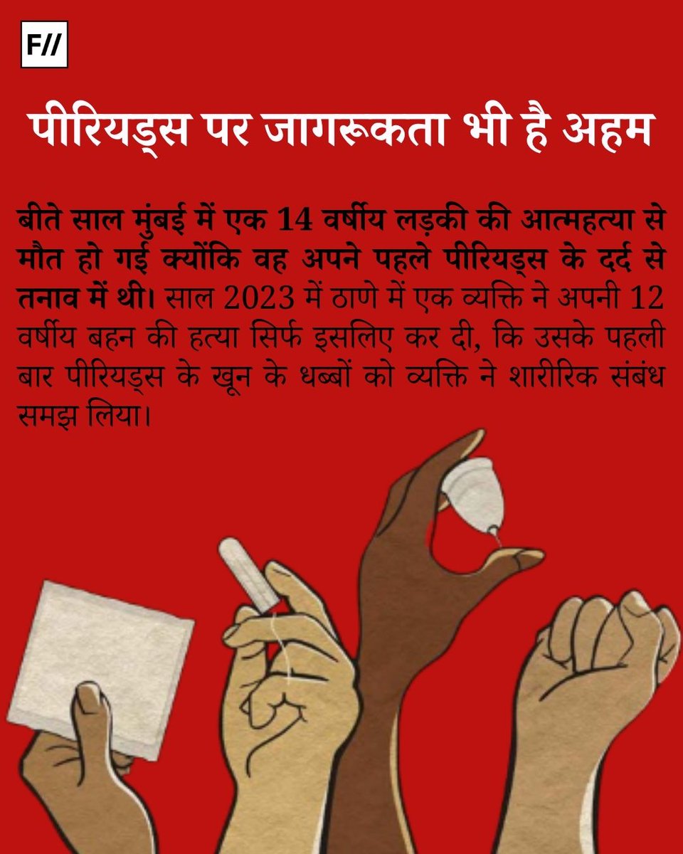 FIIHindi's tweet photo. पीरियड्स शर्म नहीं, जैविक प्रक्रिया है। सुप्रीम कोर्ट की मांग- सभी स्कूलों में लड़कियों के लिए शौचालय और मुफ्त सैनिटरी पैड हों।
#PeriodsAreNormal #FreeSanitaryPads #MenstrualHygieneDay #MenstrualHealthMatters #menstrualhealth #menstrualhygiene #sanitarypads #menstruation https://t.co/0DVX5EziEP