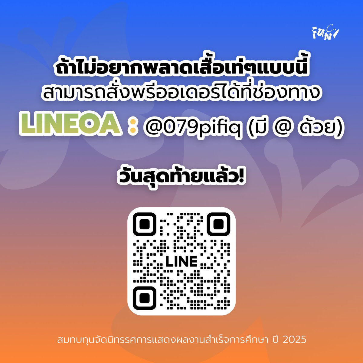 ปิดพรีวันนี้!
ดีไซน์ที่คุณเล็งไว้ กำลังจะหายไปแล้วคืนนี้ถ้ายังไม่ได้กด นี่คือโอกาสสุดท้าย
พรีได้ถึงแค่ 23.59 เท่านั้น เสื้อยืด Unisex ผ้านิ่มขึ้นมากอย่างเห็นได้ชัด ยับยาก ไม่ย้วย ไม่ต้องรีด 
พรีออเดอร์ ได้ที่ LINEOA shop.line.me/@079pifiq หรือสแกนใน Qr code ได้เลยน้า