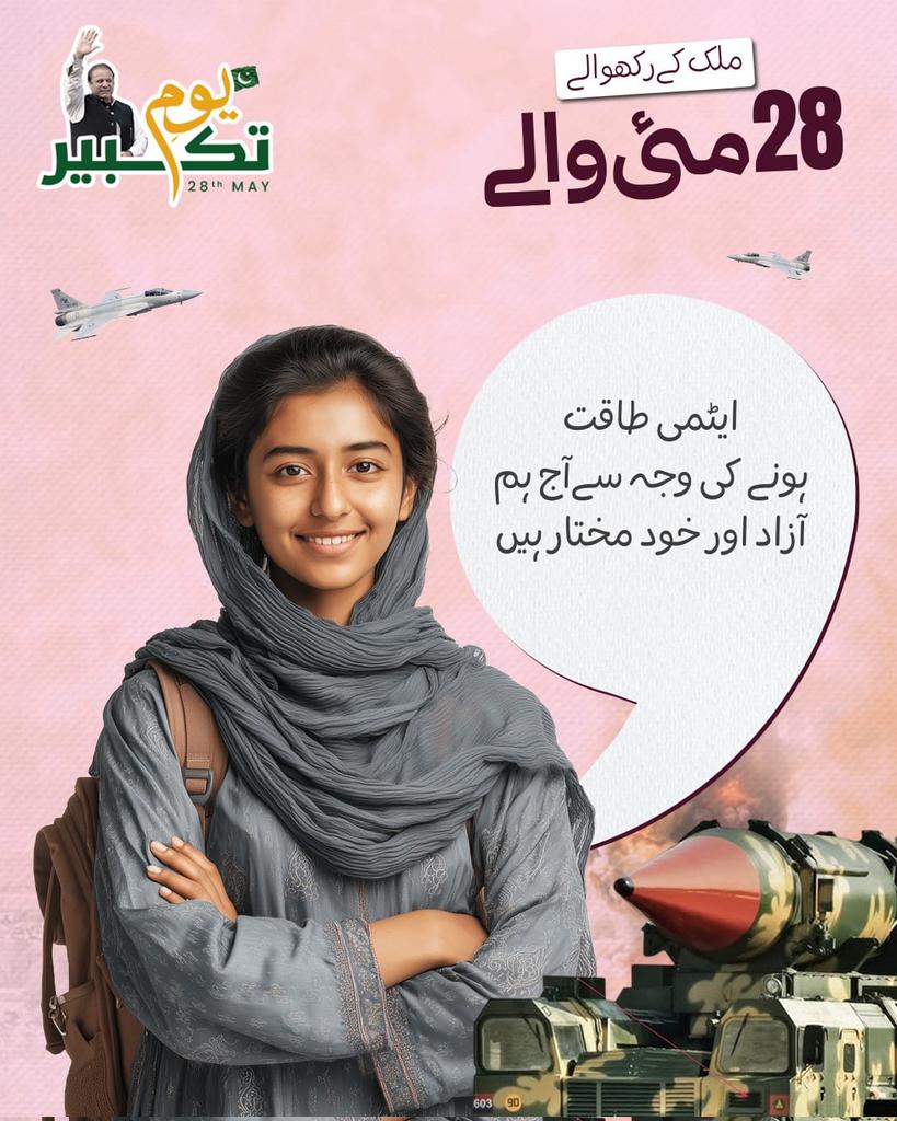 ملک کے رکھوالے 28 مئی والے
#یوم_تکبیر_شکریہ_نوازشریف

ایٹمی قوت ہونے کی وجہ سے آج ہم آزاد اور خودمختار ہیں#یوم_تکبیر_شکریہ_نوازشریف