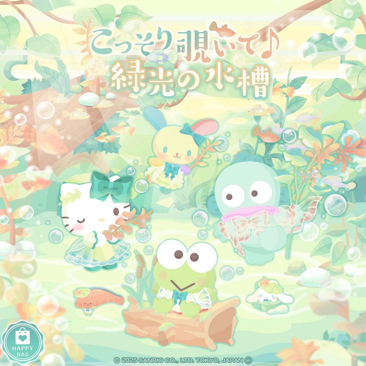 ✨新登場✨
- こっそり覗いて♪緑光の水槽 -

光差す水槽の中を覗いてごらん🐟
ゆらゆら泳ぐおさかなさんと一緒に泳ごう～

今すぐショップを見に行こう🏃

#ハロスイ
#ハンギョドン