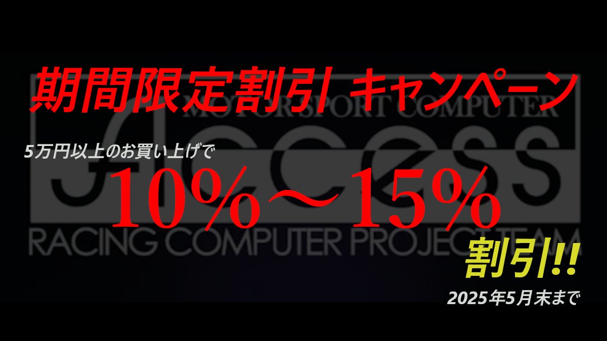 【5万円以上ご購入の方、10-15%割引（5月末まで）】キャンペーン #終了間近

たくさんのご購入ありがとうございます。

キャンペーン期間は5月末までとなっています。
ご購入をご検討中の方は、是非この機会にお買い求めください

HPはコチラ→acs-racing.com/2025/05/20/sal…

#アクセス #シミュレータ #割引
