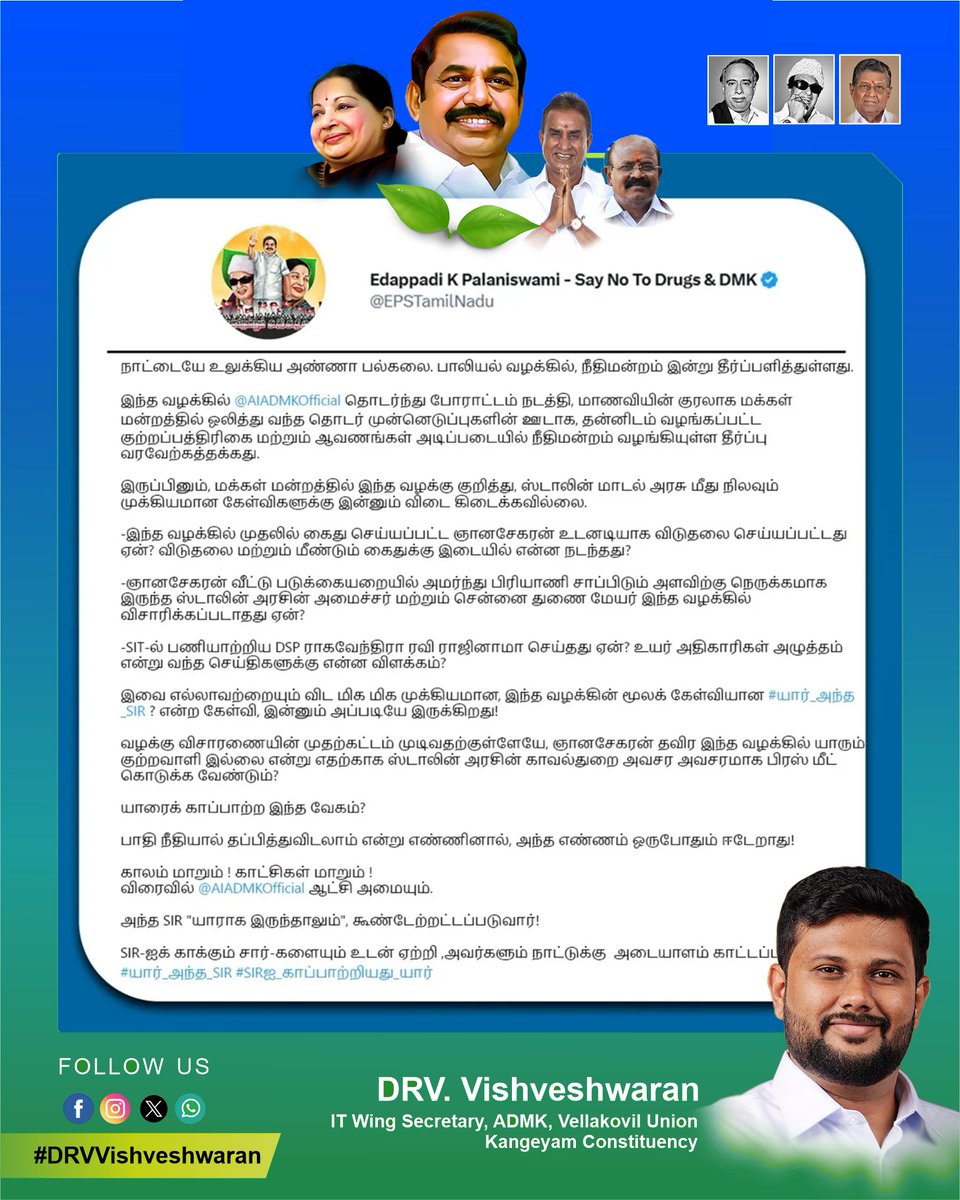 DRV. Vishveshwaran (@drvvishvesh) on Twitter photo நாட்டையே உலுக்கிய அண்ணா பல்கலை. பாலியல் வழக்கில், நீதிமன்றம் இன்று தீர்ப்பளித்துள்ளது.
#EPS | #ADMK #DRVVishveshwaran | #Jayalaitha | #Edappadiyar | #EPS | #Admk | #TNGovt | #Vellakoil | #Kangeyam | #Tiruppur | #Erode | #EPS #DMKFailsTN #epsfor2026
<a href="/RamaAIADMK/">Singai G Ramachandran</a>
<a href="/EPSTamilNadu/">Edappadi K Palaniswami-SayYEStoWomenSafety&AIADMK</a> நாட்டையே உலுக்கிய அண்ணா பல்கலை. பாலியல் வழக்கில், நீதிமன்றம் இன்று தீர்ப்பளித்துள்ளது.
#EPS | #ADMK #DRVVishveshwaran | #Jayalaitha | #Edappadiyar | #EPS | #Admk | #TNGovt | #Vellakoil | #Kangeyam | #Tiruppur | #Erode | #EPS #DMKFailsTN #epsfor2026
<a href="/RamaAIADMK/">Singai G Ramachandran</a>
<a href="/EPSTamilNadu/">Edappadi K Palaniswami-SayYEStoWomenSafety&AIADMK</a>