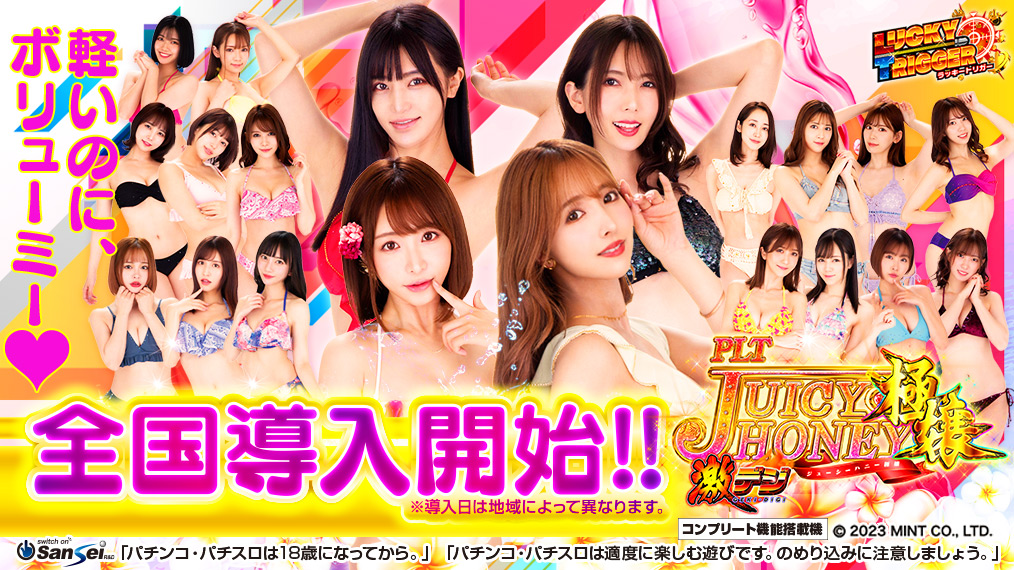 【#PLT激デジジューシーハニー極嬢】全国導入開始!!

■製品情報■
sansei-rd.com/products23/gd_…

#サンセイ　#パチンコ　#ジューシーハニー 
#三上悠亜　#天使もえ　#波多野結衣　#高橋しょう子　#大槻ひびき　#唯井まひろ　#明里つむぎ　#桜空もも　#山岸逢花　#はやのうた　#七ツ森りり　#美谷朱里