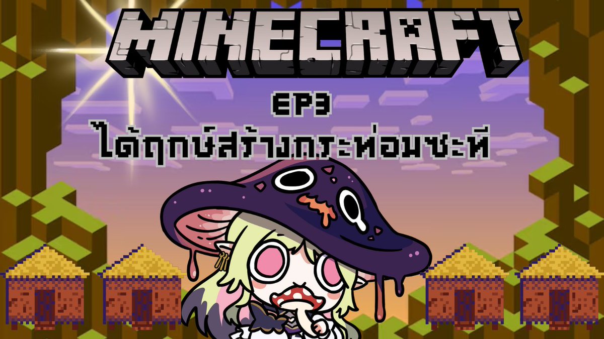 Ivy_ARP's tweet photo. ✨💖🍄ทุกคนนนนน วันนี้พี่ไอวี่มีไลฟ์ตอน 19.30 นะ🍄💖✨

จะได้สร้างกระท่อมแล้ววว✨✨
เปิดคู่มือดูไปด้วยสร้างไปด้วย555🤣✨
ใครว่างก็แวะมาน้า💖💖

【🔴เกม】Minecraft EP3 ได้ฤกษ์สร้างกระท่อมซะที 「#ARProject #IvyARP」

https://t.co/uykDwtJozD https://t.co/MA9xpvfVQu