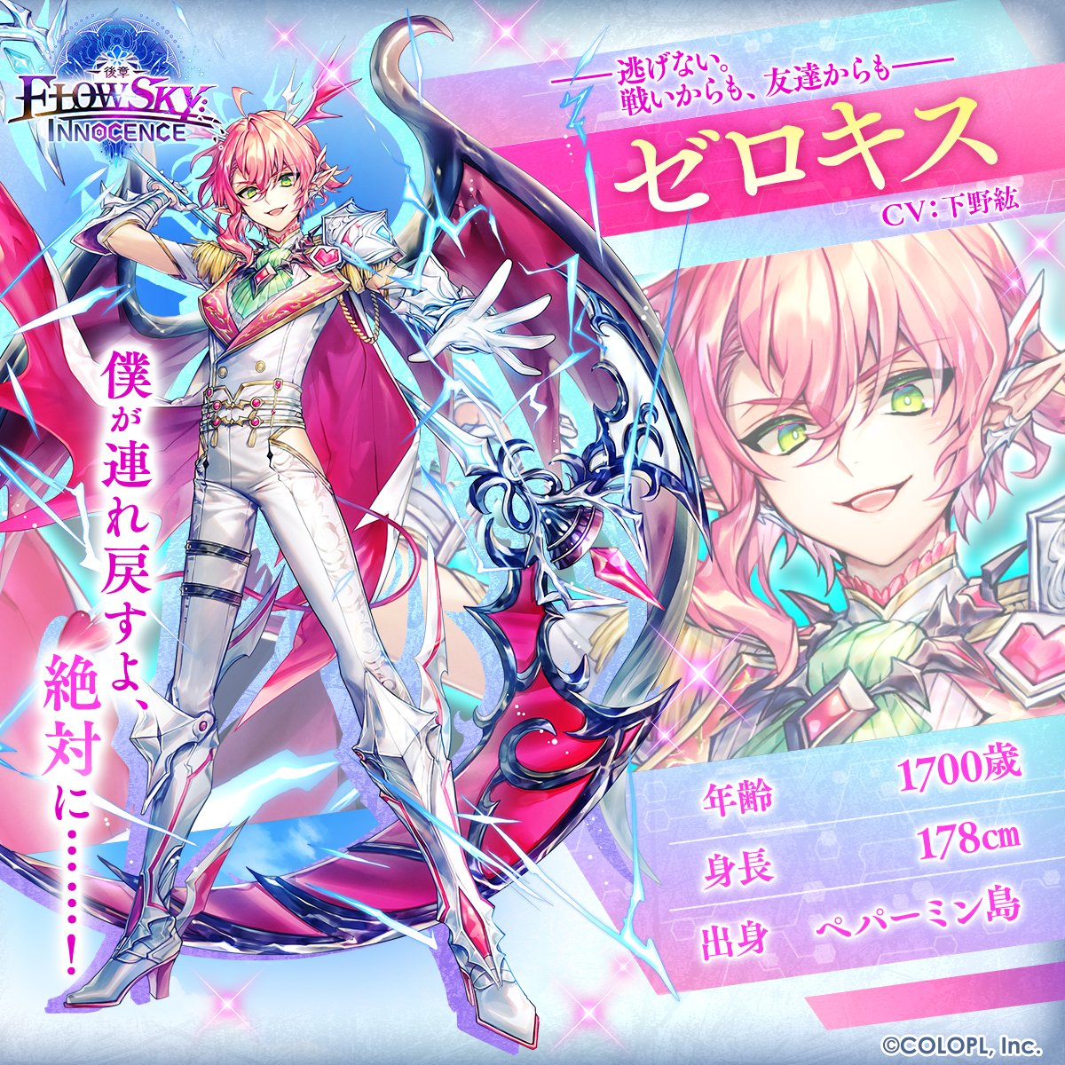 𓏸𓂂𓈒 キャラクター紹介 𓈒𓂂𓏸
メインストーリー【神域のフロンティア編】
第６章『FLOWSKY:INNOCENCE -後章-』
✦ ━━━━━━━━━━━━ ✦
ゼロキス（CV：#下野紘）

恋愛下手なインキュバス。
いつもヘタレな男も決めるときには決める。

#白猫プロジェクト